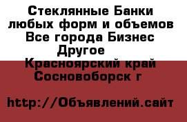 Стеклянные Банки любых форм и объемов - Все города Бизнес » Другое   . Красноярский край,Сосновоборск г.